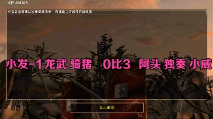 小发-1 龙武 骑猪    0比3   阿头 独奏 小威