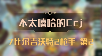【不太嘻哈的Ccj】7比尔吉沃特2枪手 第2