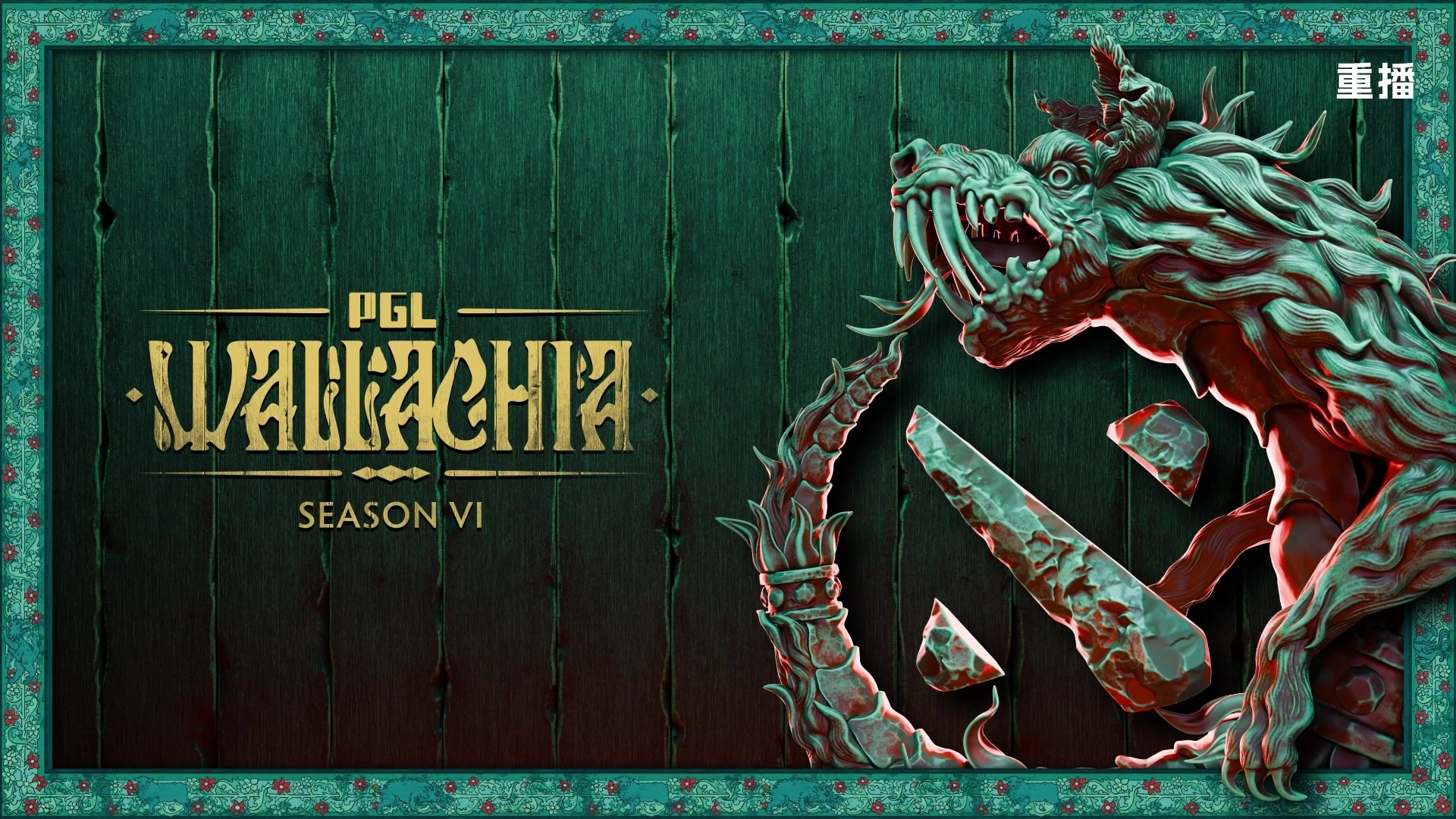 【2025-11-19 09点场】DOTA2赛事直播2：【重播】PGL瓦拉几亚S6 副舞台