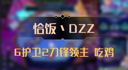 【恰饭丶DZZ】6护卫2刀锋领主 吃鸡