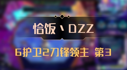 【恰饭丶DZZ】6护卫2刀锋领主 第3