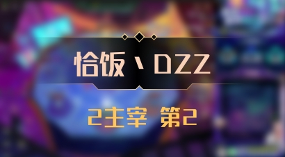 【恰饭丶DZZ】2主宰 第2