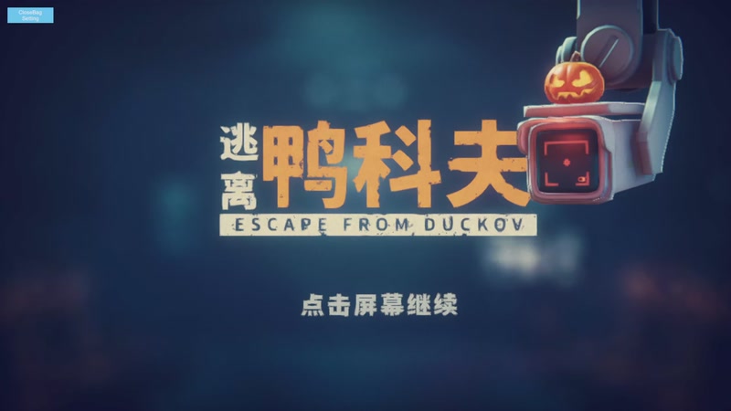 【2025-11-18 11点场】路依然天馬行空：第三人称极限模式，农场区猛攻