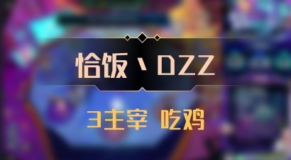 【恰饭丶DZZ】3主宰 吃鸡
