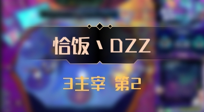 【恰饭丶DZZ】3主宰 第2