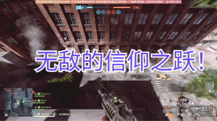 无敌的信仰之跃！