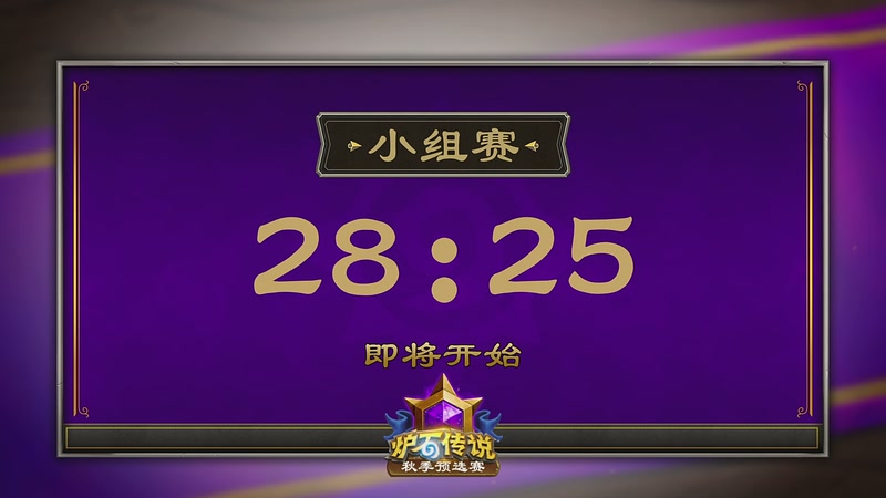 【2025-11-20 15点场】暴雪游戏频道：2025炉石传说秋季预选赛小组赛day4
