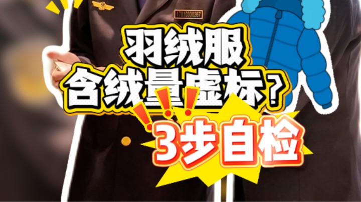 羽绒服含绒量虚标？三步自检真假！#羽绒服#鸭绒#鹅绒#武汉市场监管