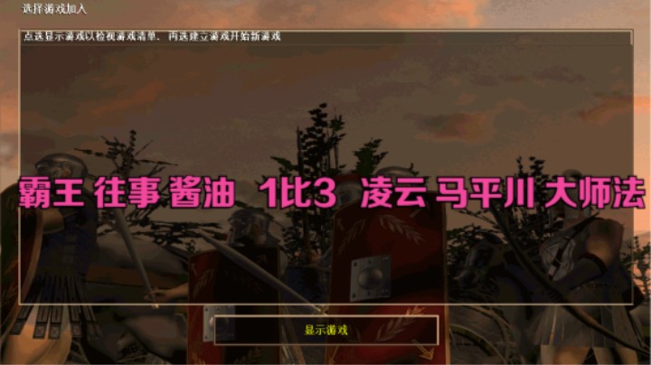 霸王 往事 酱油   1比3   凌云 马平川 大师法