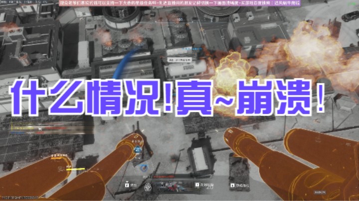 什么情况!真~崩溃！