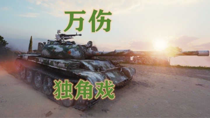 【坦克世界】湖边角逐 独秀121B