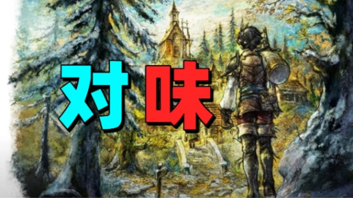 真有你的SE？像素风JRPG盛宴——《歧路旅人0》试玩体验