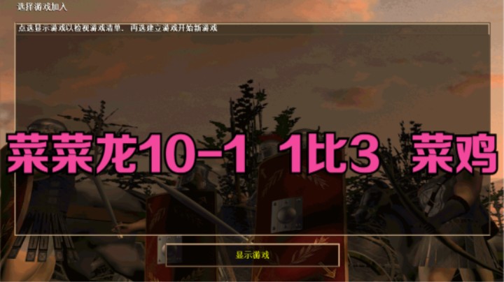菜菜龙10-1   1比3   菜鸡