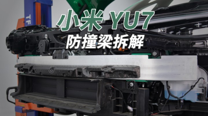 小米YU7的防撞梁品质如何？拆看看就知道了！
