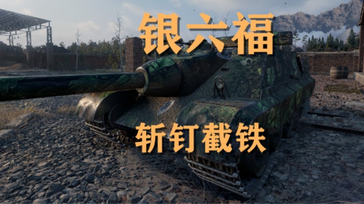 【坦克世界】福熙弹如雨下 狩猎斯杜季昂奇