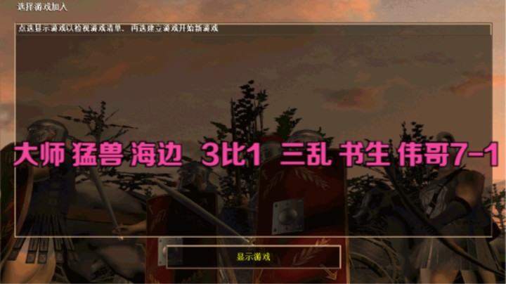 大师 猛兽 海边   3比1   三乱 书生 伟哥7-1