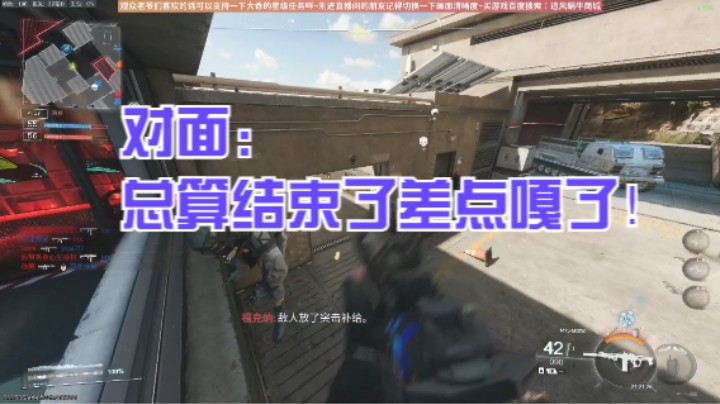 对面：总算结束了差点嘎了！