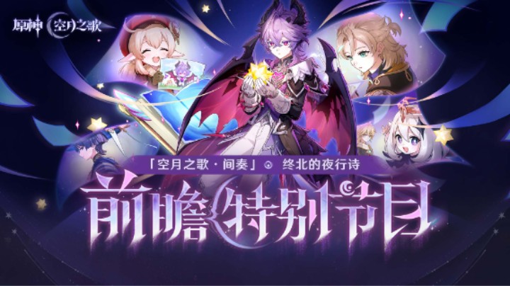 《原神》「『空月之歌·间奏』终北的夜行诗」前瞻特别节目