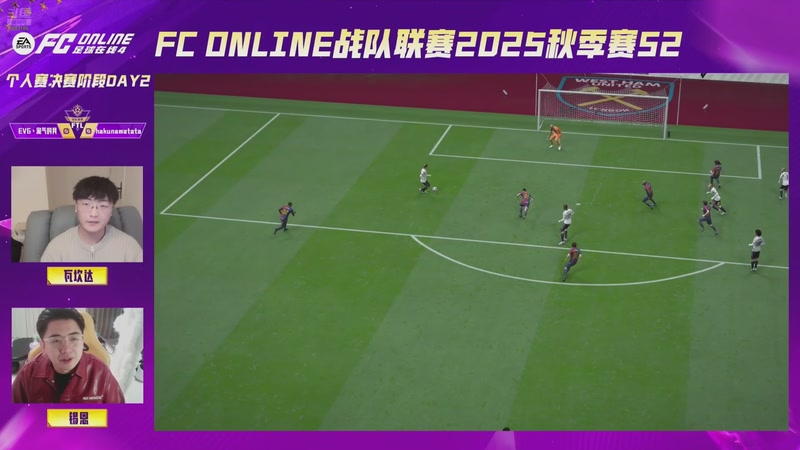 【2025-11-21 20点场】FCONLINE官方直播间：战队联赛秋季赛S2个人赛