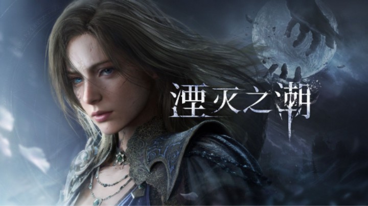 《湮灭之潮》全新实机演示 中配版