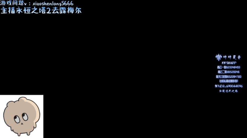 【2025-11-20 04点场】咔咔夏普：永恒之塔2看看怎么个事