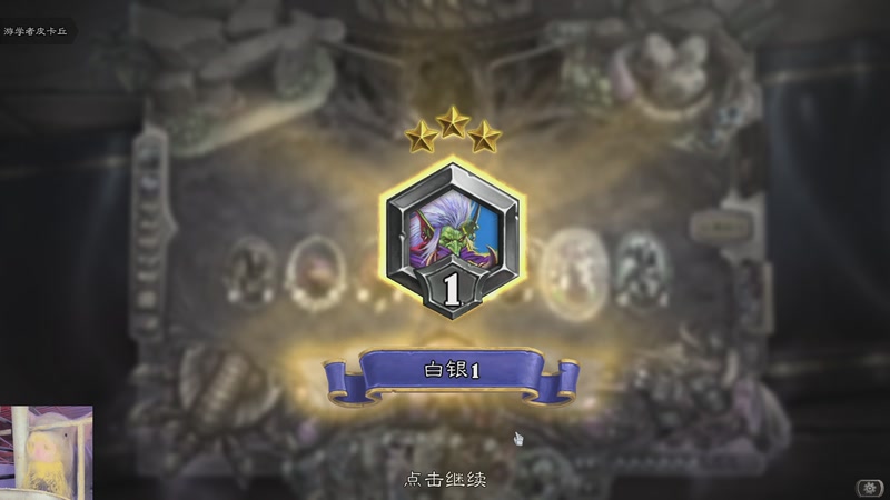 【2025-11-21 14点场】我们的渺渺：炉石传说99成传新萌脑子