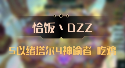 【恰饭丶DZZ】5以绪塔尔4神谕者 吃鸡