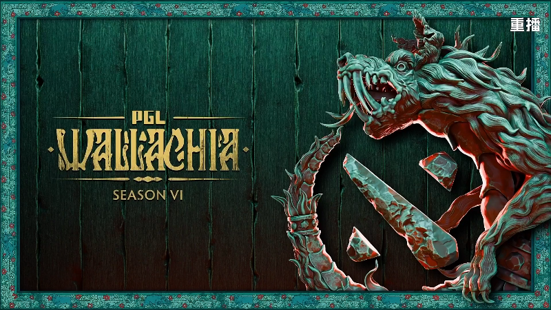 【2025-11-21 03点场】DOTA2赛事直播：PGL瓦拉几亚S6【重播】