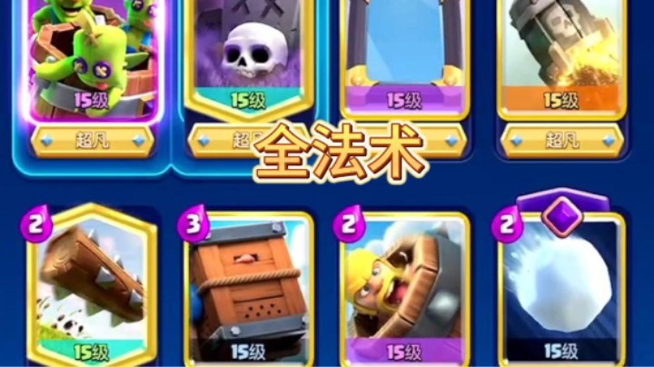 全法术也能赢？