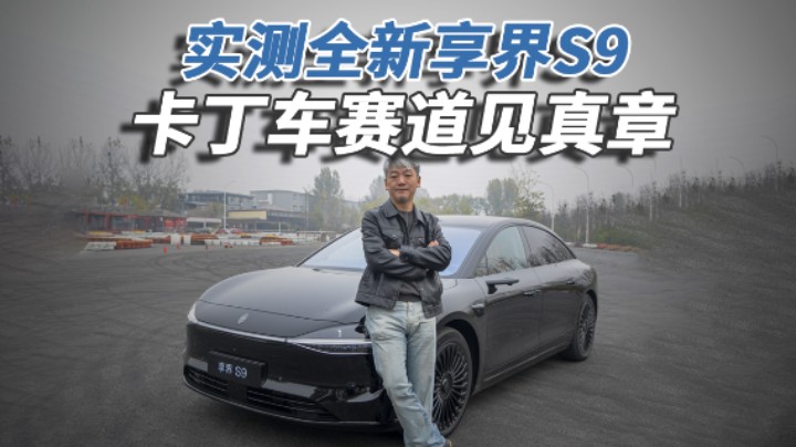 实测全新享界S9，卡丁车赛道见真章