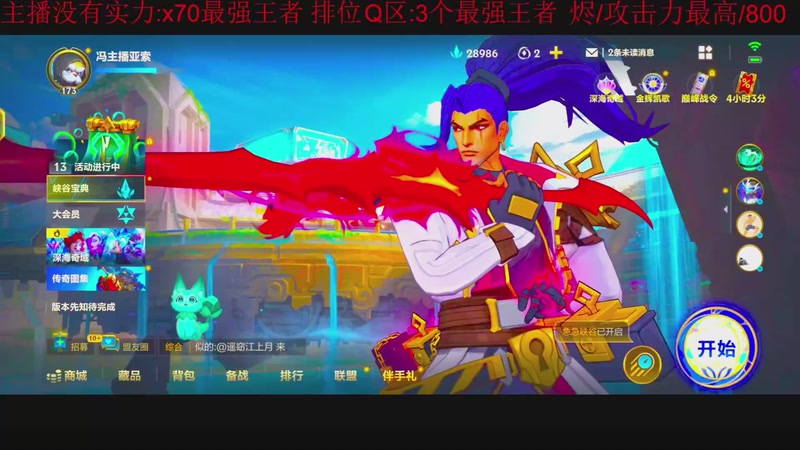 【2025-11-19 23点场】冯主播亚索：烬/攻击力最高/800/金魔杀手