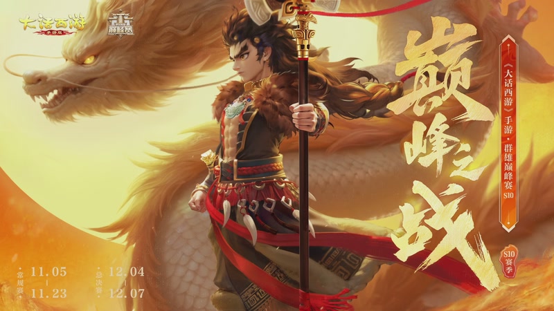 【2025-11-21 15点场】网易大话手游：《大话西游》手游群雄巅峰赛S10常规赛
