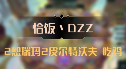【恰饭丶DZZ】2恕瑞玛2皮尔特沃夫 吃鸡