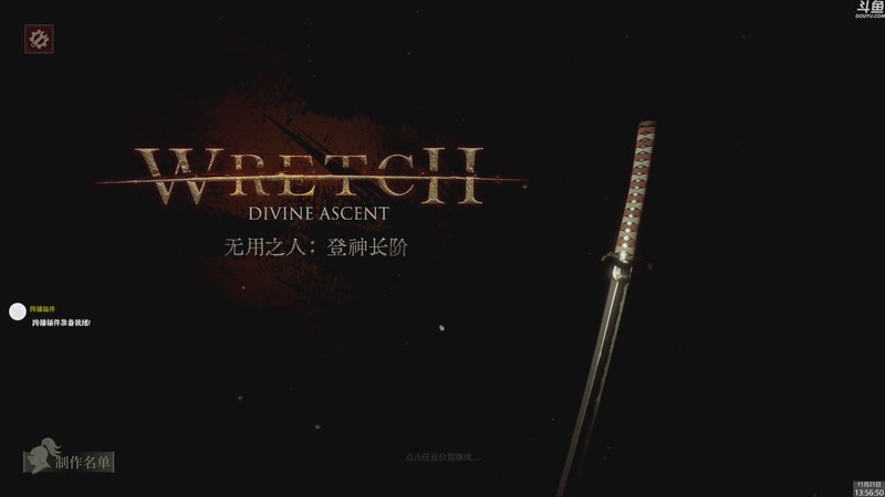 【2025-11-21 13点场】神隐的直播间：神隐： 无用之人 登神长阶