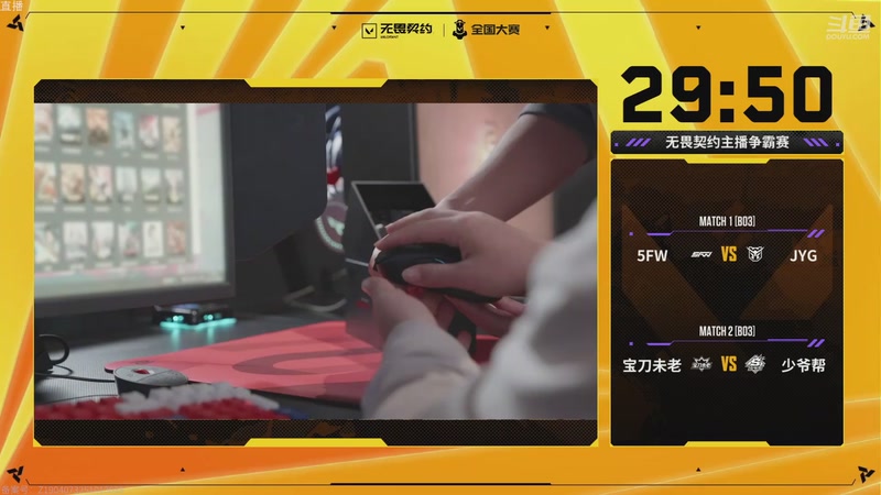 【2025-11-22 15点场】无畏契约赛事：第五届全国大赛平台赛淘汰赛DAY1