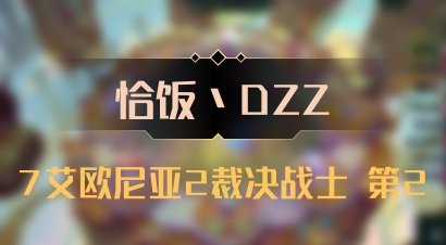 【恰饭丶DZZ】7艾欧尼亚2裁决战士 第2
