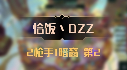 【恰饭丶DZZ】2枪手1暗裔 第2