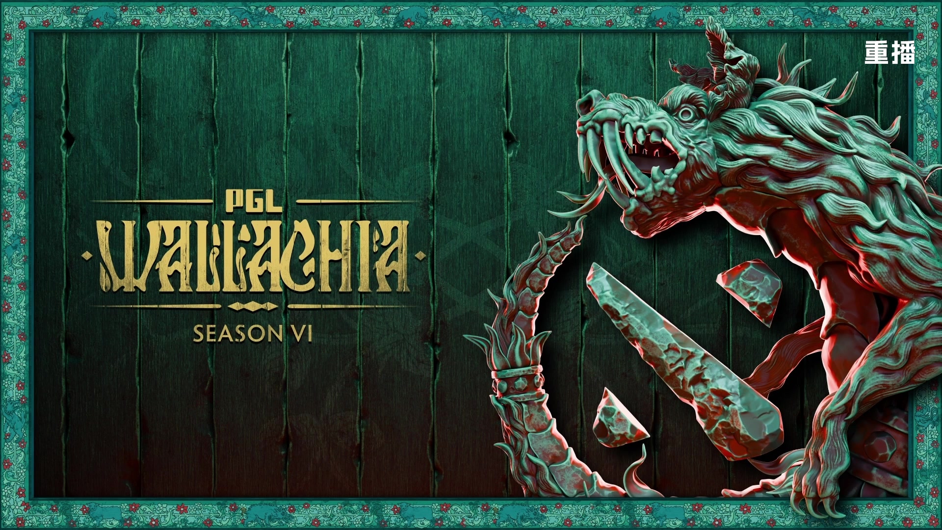 【2025-11-22 05点场】DOTA2赛事直播2：【重播】PGL瓦拉几亚S6 副舞台