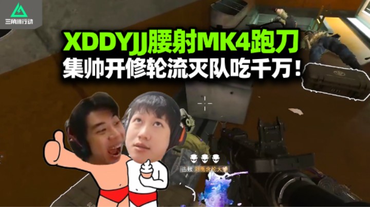 XDD比特单三讷爆了！跑刀被机哥踢死YJJ传授腰射MK4 双鼠过道游龙专逮带丿的 这定位堪比用舌头扣出牙缝里的菜叶！