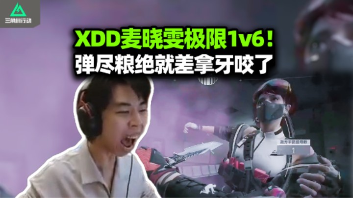 XDD麦晓雯一打六 MP7子弹打干拔刀斩 全款信条一刀爽砍回本！