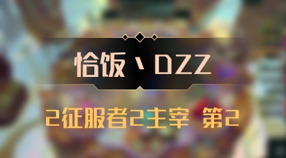 【恰饭丶DZZ】2征服者2主宰 第2