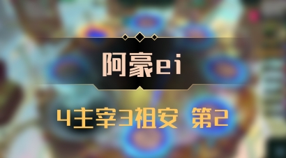 【阿豪ei】4主宰3祖安 第2