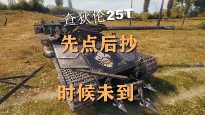 【坦克世界】万伤查狄伦客串眼车