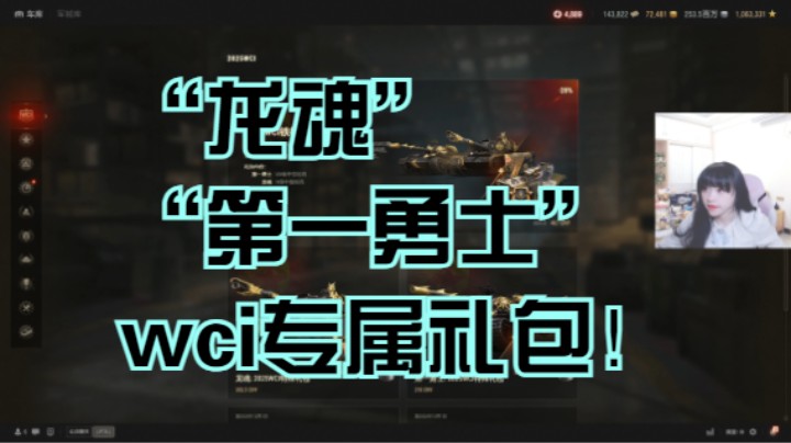 【坦克世界】2025wci铁杆粉丝“龙魂”礼包！