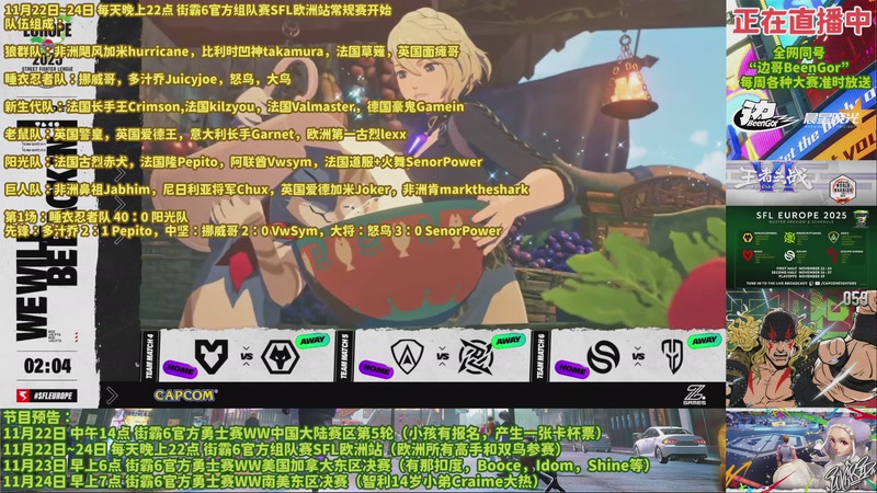 【2025-11-22 23点场】边哥BeenGor：直播：双鸟降临！街霸6欧洲SFL第1天