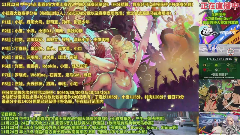 【2025-11-22 13点场】边哥BeenGor：直播：小孩有参加！街霸6中国WW第5轮