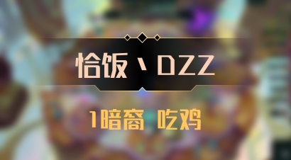 【恰饭丶DZZ】1暗裔 吃鸡