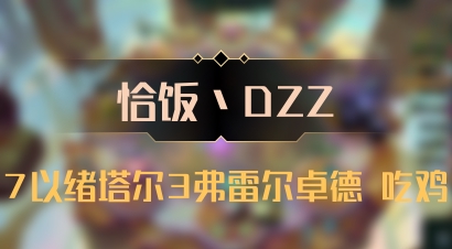 【恰饭丶DZZ】7以绪塔尔3弗雷尔卓德 吃鸡