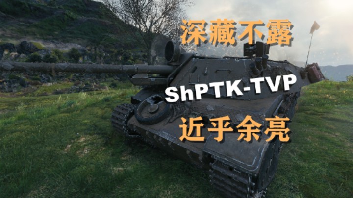 【坦克世界】ShPTK-TVP亮点临界点