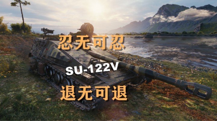 【坦克世界】心态爆炸后的SU-122V